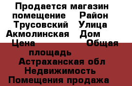 Продается магазин (помещение) › Район ­ Трусовский › Улица ­ Акмолинская › Дом ­ 20 › Цена ­ 1 100 000 › Общая площадь ­ 110 - Астраханская обл. Недвижимость » Помещения продажа   